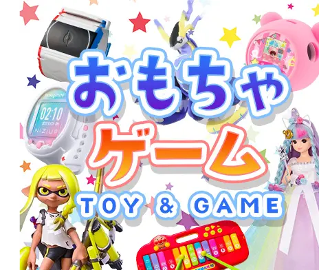 おもちゃ・ゲーム