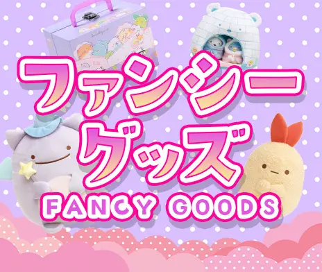 ファンシーグッズ