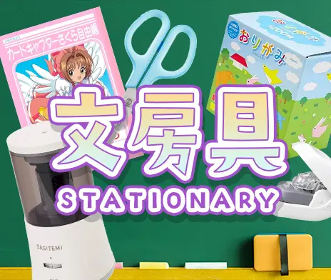 文房具