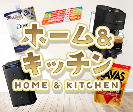 ホーム&キッチン